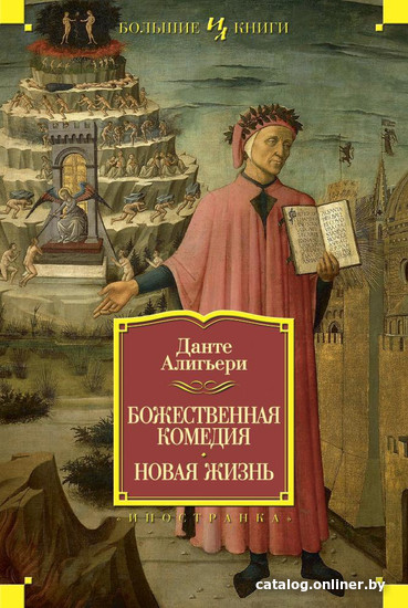 

Книга издательства Иностранка. Божественная комедия. Новая жизнь (Алигьери Д.)
