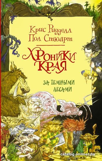 

Книга издательства АСТ. Хроники Края. За Темными лесами