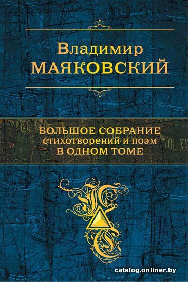 

Книга издательства Эксмо. Большое собрание стихотворений и поэм в одном томе (Маяковский Владимир Владимирович)