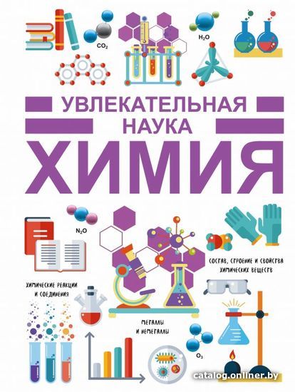 

Книга издательства АСТ. Химия 978-5-17-103103-9
