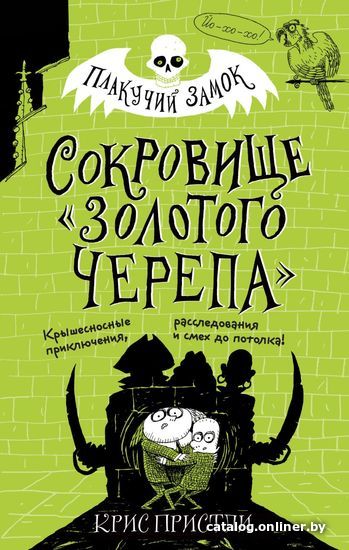 

Книга издательства Эксмо. Сокровище "Золотого Черепа» (выпуск 2) (Пристли Крис)