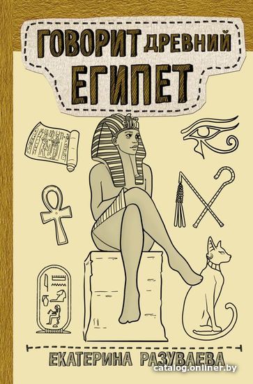 

АСТ. Говорит Древний Египет (Разуваева Елена Валерьевна)