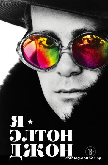 

Книга издательства Эксмо. Я — Элтон Джон. Вечеринка длиной в жизнь. Автобиография (Джон Элтон)