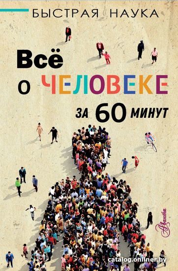 

АСТ. Все о человеке за 60 минут (Джопсон Марти)