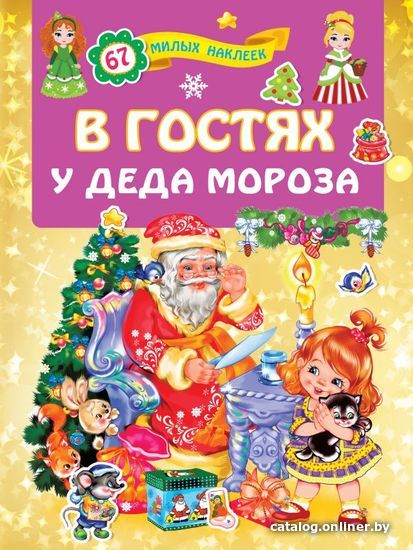 

АСТ. В гостях у Деда Мороза 9785171226473 (Дмитриева Валентина Геннадьевна)