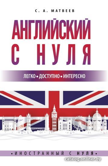 

АСТ. Английский с нуля 9785171492656 (Матвеев Сергей Александрович)