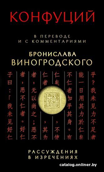 

Книга издательства Эксмо. Конфуций. Рассуждения в изречениях: В переводе и с комментариями Б. Виногродского (Конфуций)