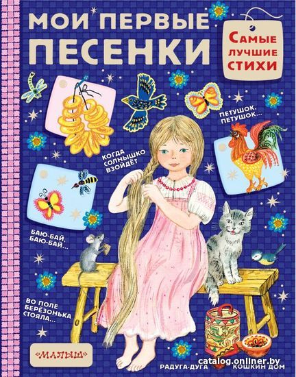 

АСТ. Мои первые песенки (Капица О.И.)