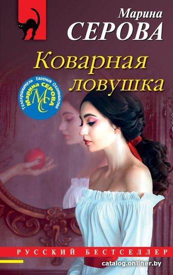 

Книга издательства Эксмо. Коварная ловушка (Серова Марина Сергеевна)