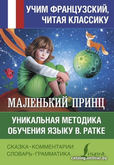 

АСТ. Маленький принц. Уникальная методика обучения языку В. Ратке (Сент-Экзюпери Антуан де)