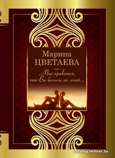 

АСТ. Мне нравится, что Вы больны не мной 9785171451868 (Цветаева Марина Ивановна)