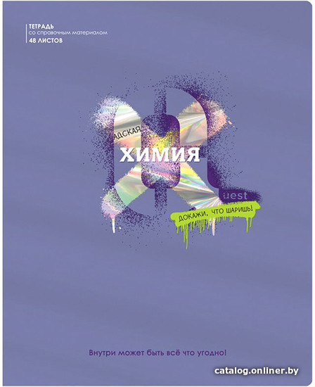 

Тетрадь предметная BG Квест. Химия ТП5ск48_вл 10650 (48 л)
