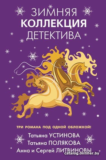 

Книга издательства Эксмо. Зимняя коллекция детектива (Устинова Татьяна Витальевна/Полякова Татьяна Викторовна/Литвинова Анна Витальевна)