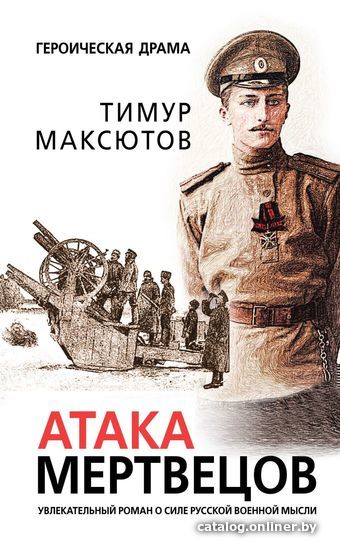 

Книга издательства Эксмо. Атака мертвецов (Максютов Тимур Ясавеевич)