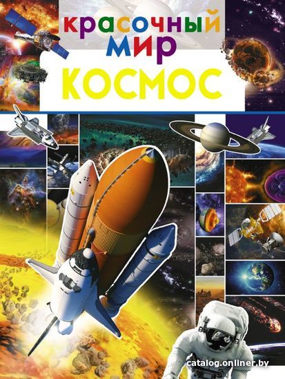 

АСТ. Космос 9785171153519 (Третьякова Алеся Игоревна/Ликсо Вячеслав Владимирович)