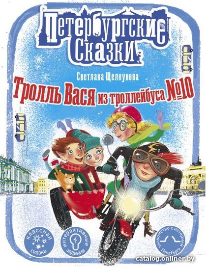 

Книга издательства АСТ. Тролль Вася из троллейбуса № 10