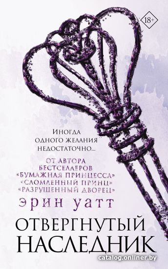 

Книга издательства АСТ. Отвергнутый наследник (Уатт Эрин)