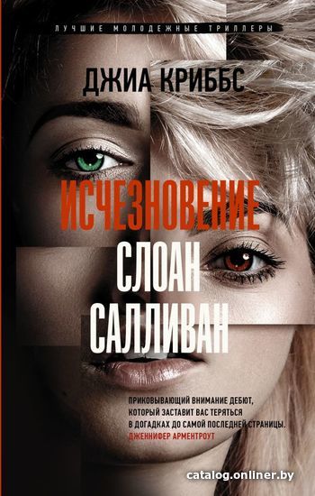 

АСТ. Исчезновение Слоан Салливан (Криббс Джиа)