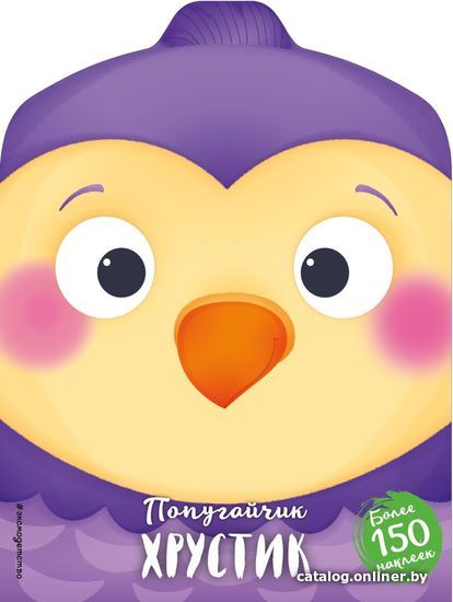 

Книга издательства Эксмо. Попугайчик Хрустик (+ наклейки)