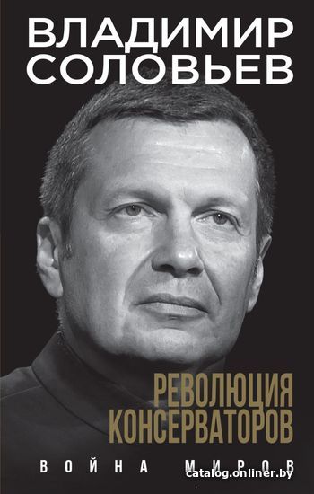

Книга издательства Эксмо. Революция консерваторов. Война миров (Соловьев Владимир Рудольфович)