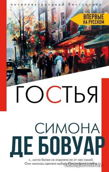 

Книга издательства Эксмо. Гостья (де Бовуар Симона)