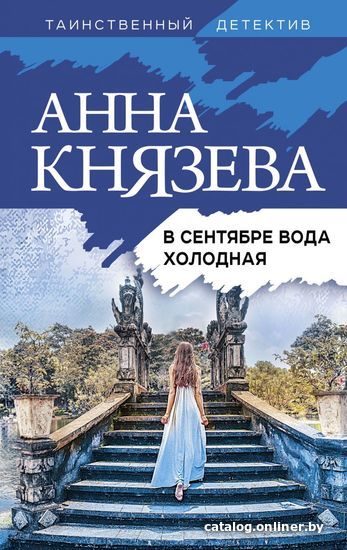 

Книга издательства Эксмо. В сентябре вода холодная (Князева Анна)