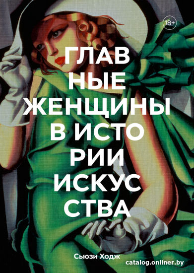 

Книга издательства МИФ. Главные женщины в истории искусства (Ходж С.)