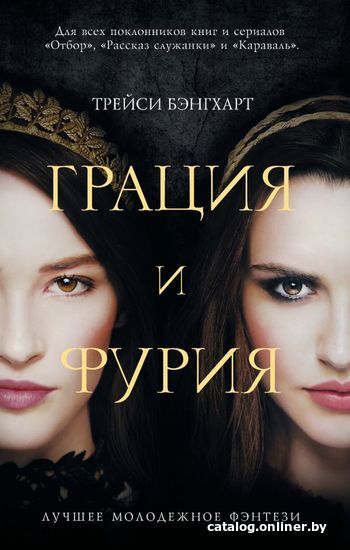 

АСТ. Грация и Фурия (Бенгхарт Трейси)