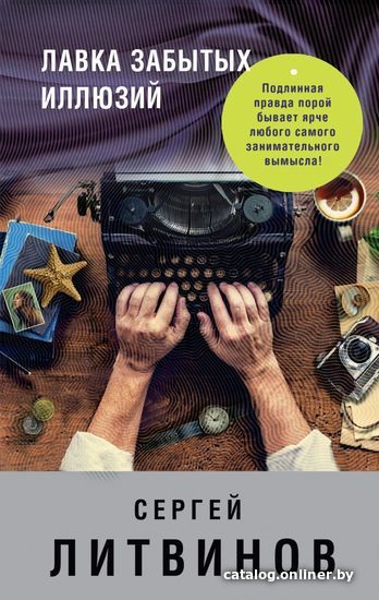 

Книга издательства Эксмо. Лавка забытых иллюзий (Литвинов Сергей Витальевич)
