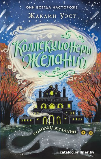 

Книга издательства Эксмо. Колодец желаний (книга 2) (Уэст Жаклин)
