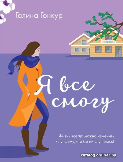 

Книга издательства Эксмо. Я все смогу (Гонкур Галина)