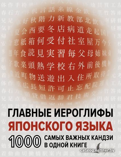 

АСТ. Главные иероглифы японского языка: 1000 самых важных кандзи в одной книге (Надежкина Надежда Владимировна)