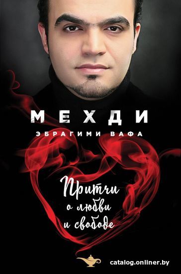 

Книга издательства Эксмо. Притчи о любви и свободе (Вафа Мехди Эбрагими)