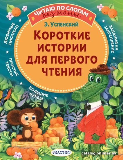 

АСТ. Короткие истории для первого чтения (Успенский Эдуард Николаевич)