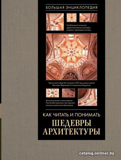 

АСТ. Как читать и понимать архитектуру. Большая энциклопедия (Яровая Марина Сергеевна)