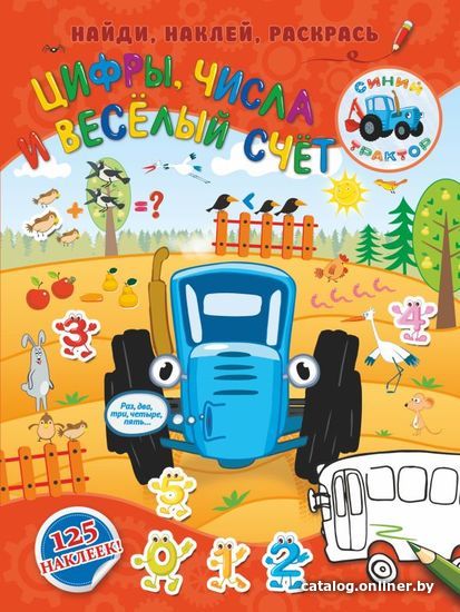 

Учебное пособие издательства АСТ. Цифры, числа и веселый счет