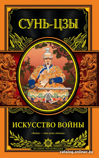 

Книга издательства Эксмо. Искусство войны 9785699837502 (Сунь-Цзы)