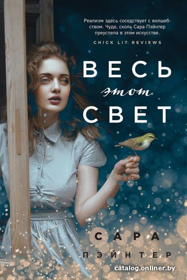 

Книга издательства Эксмо. Весь этот свет 978-5-04-100528-3 (Пэйнтер Сара)