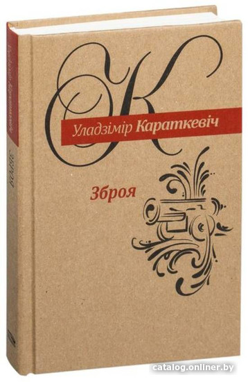 

Книга издательства Попурри. Зброя: аповесць (Караткевiч У.)