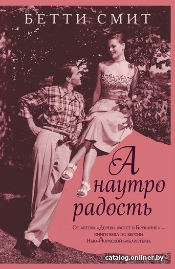 

Книга издательства Эксмо. А наутро радость 978-5-04-109665-6 (Бетти Смит)