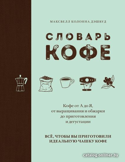 

Книга издательства Эксмо. Словарь кофе (Максвелл Колонна Дэшвуд)