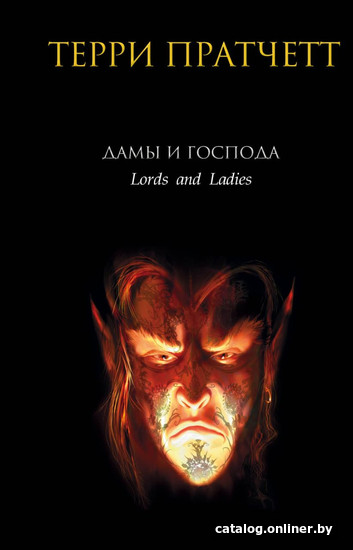 

Книга издательства Эксмо. Дамы и Господа (Пратчетт Т.)