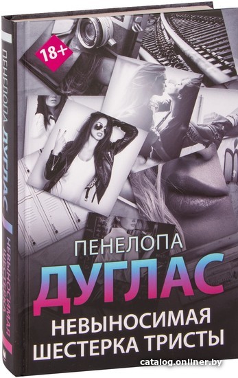 

Книга издательства АСТ. Невыносимая шестерка Тристы (Пенелопа Дуглас)