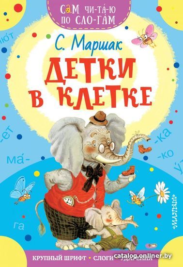 

АСТ. Детки в клетке 9785171140311 (Маршак Самуил Яковлевич)