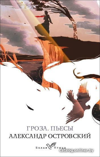 

Книга издательства Эксмо. Гроза. Пьесы 2022 г (Островский Александр Николаевич)