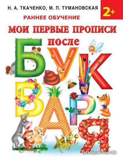 

АСТ. Мои первые прописи после букваря (Ткаченко Наталия Александровна/Тумановская Мария Петровна)