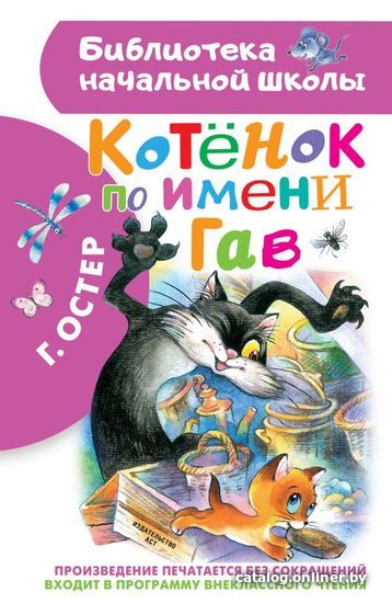 

АСТ. Котенок по имени Гав 9785171172244 (Остер Григорий Бенционович)