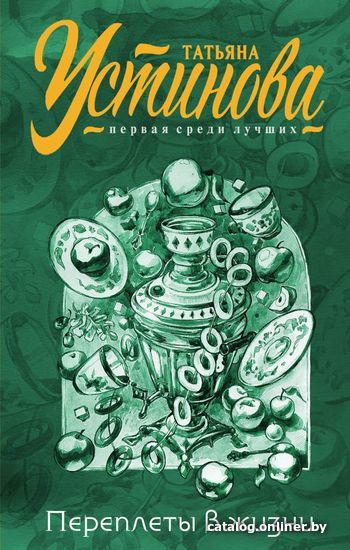 

Книга издательства Эксмо. Переплеты в жизни (Устинова Татьяна Витальевна)