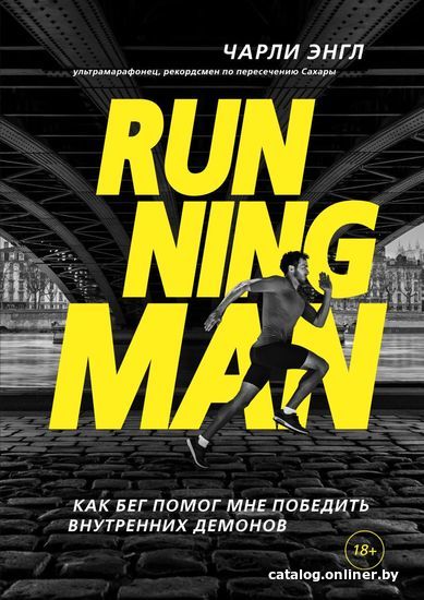

Книга издательства Эксмо. Running Man. Как бег помог мне победить внутренних демонов (Чарли Энгл)