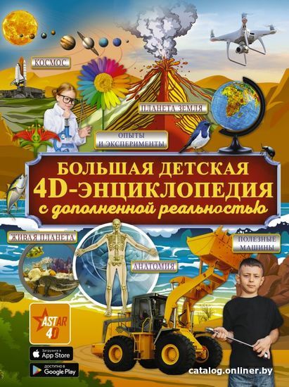

АСТ. Большая детская 4D энциклопедия с дополненной реальностью